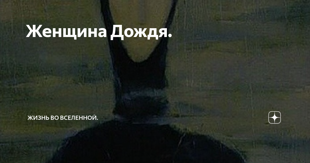 Женщина дождя картина. Женщина дождя 1996. Проклятая картина женщина дождя. Женщина дождя картина. Женщина дождя 1996.
