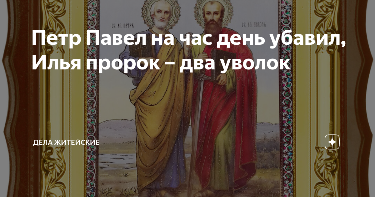 Дела житейские 5 дата выхода. День святых первоверховных апостолов Петра и Павла. День святых апостолов Петра и Павла 2021. 12 Июля святых апостолов Петра и Павла. Святые апостолы Петр и Павел 2к.