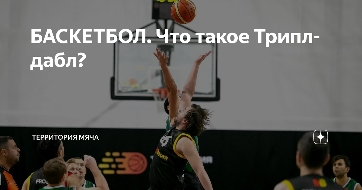 Трипл дабл в баскетболе что это