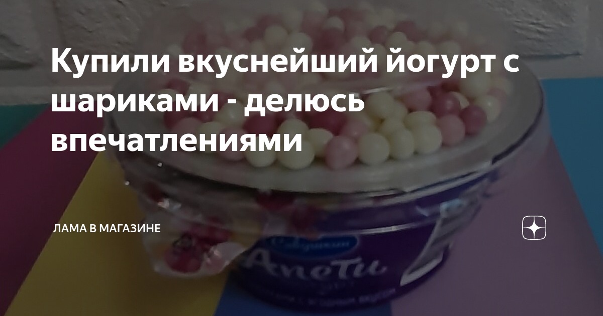 Купили вкуснейший йогурт с шариками - делюсь впечатлениями | лама в ...