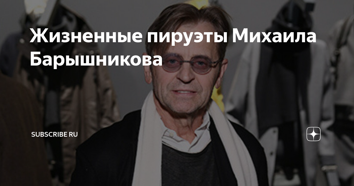 Жизненные пируэты Михаила Барышникова: история его удивительного пути к успеху