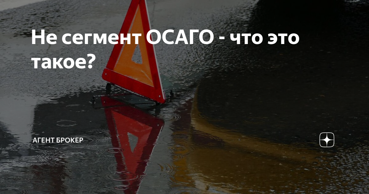 Не сегмент что это. Сегмент осаго это. не сегмент осаго. агент брокер осаго.