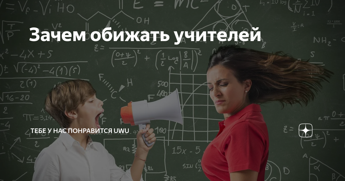 Учитель оскорбляет ребенка