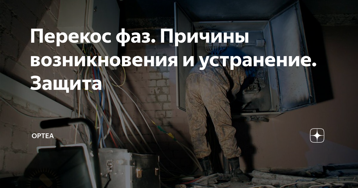 Перекос фаз. Причины возникновения и устранение. Защита | Ортеа | Дзен