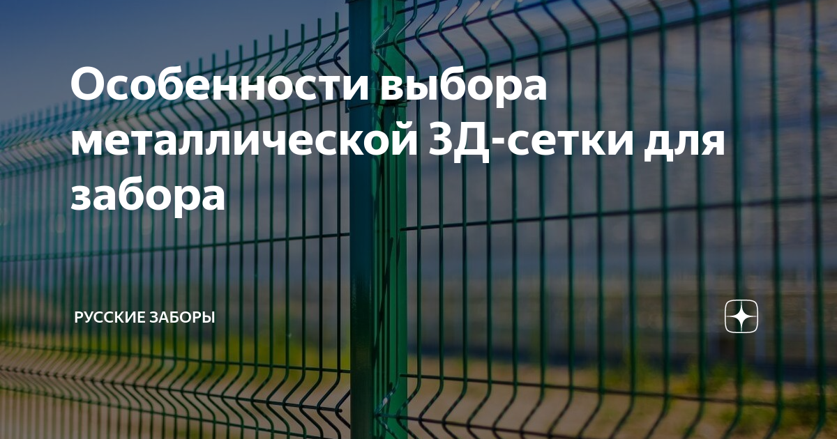 Особенности выбора металлической 3Д-сетки для забора | Русские Заборы ...