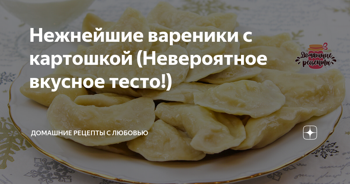 Вареники при гв. Мамин вареник. Рецепт теста для вареников с картошкой. Тесто для вареников для диабетиков 2 типа. Мамин пельмень.