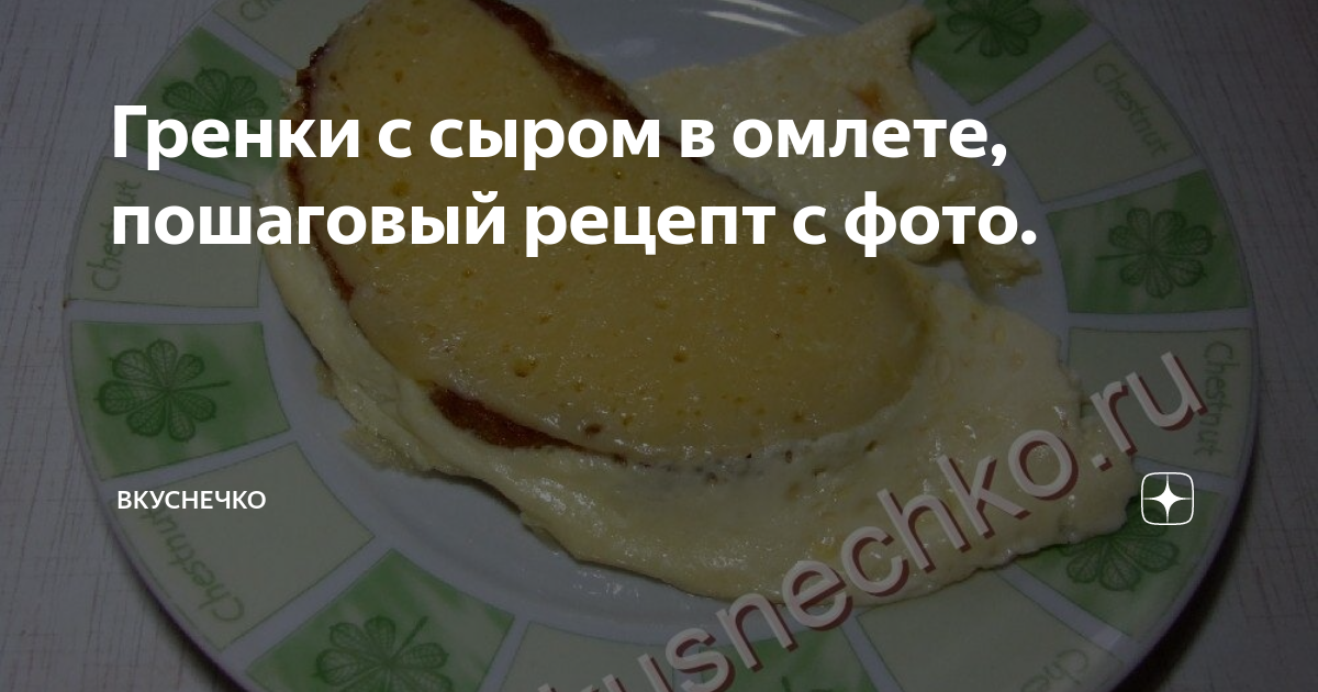 Гренки в омлете с сыром