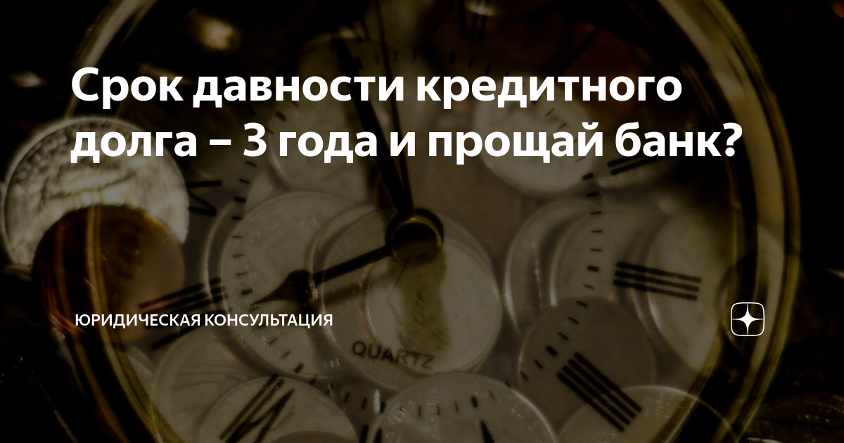 Долги 3 года. Срок давности кредитного долга. Кредитная задолженность срок давности. Срок давности по долгам банку. Срок давности 3 года по долгам.