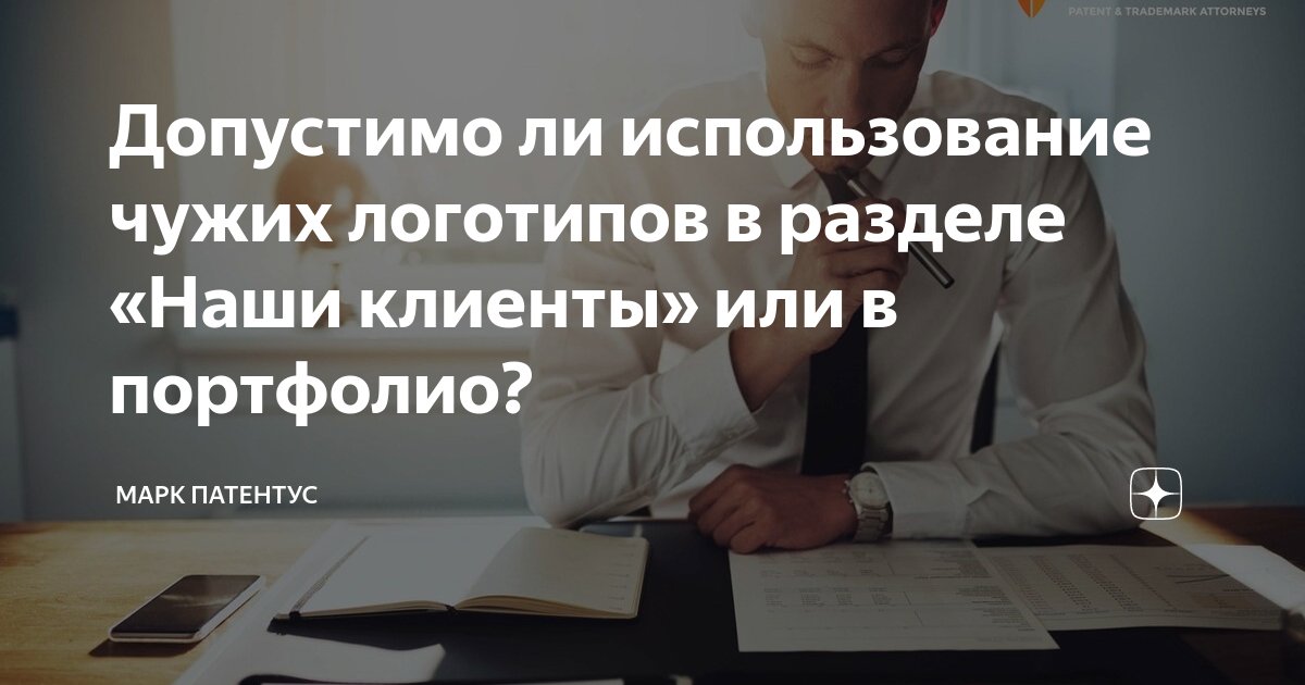 Допустимо ли использование чужих логотипов в разделе «Наши клиенты» или ...