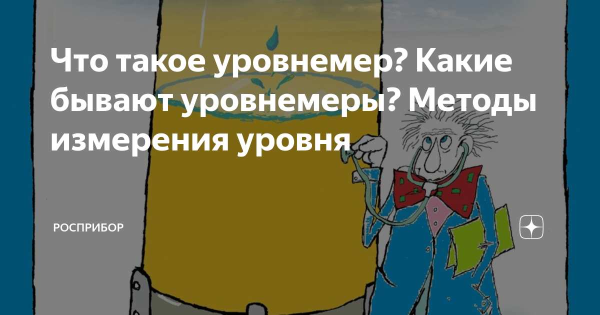 Что такое уровнемер? Какие бывают уровнемеры? Методы измерения уровня ...