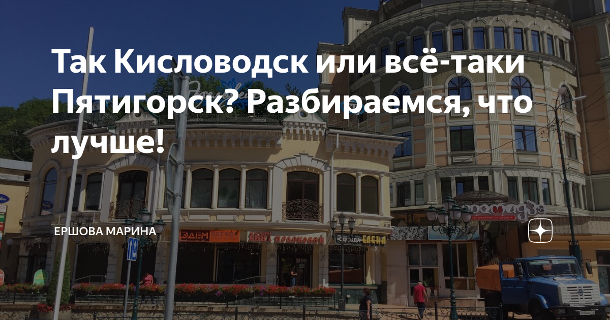Где лучше пятигорск или кисловодск. Пятигорск или Кисловодск. Кисловодск или Пятигорск что лучше. Пятигорск или Кисловодск где лучше. Пятигорск или Кисловодск где лучше жить