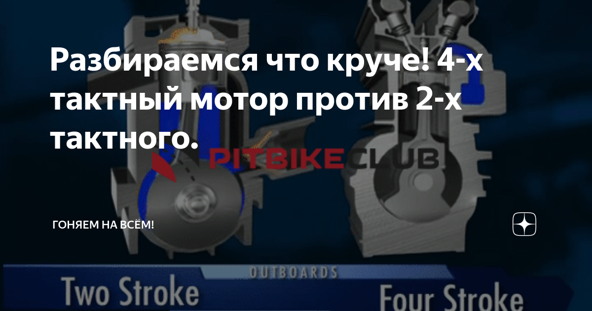 Разбираемся что круче! 4-х тактный мотор против 2-х тактного ...