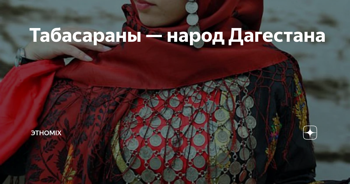 Табасараны — народ Дагестана | Этноmix | Дзен