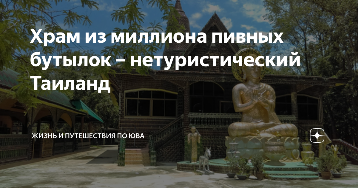 Удивительный буддийский храм из стеклянных бутылок в Таиланде