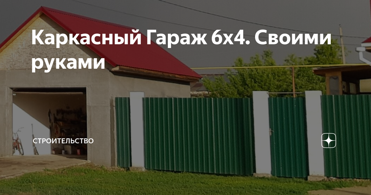 Как построить гараж из досок своими руками, дешевый каркасный бокс, гараж 6 х 4