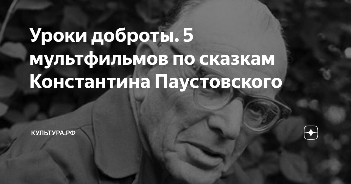 Уроки доброты. 5 мультфильмов по сказкам Константина Паустовского ...