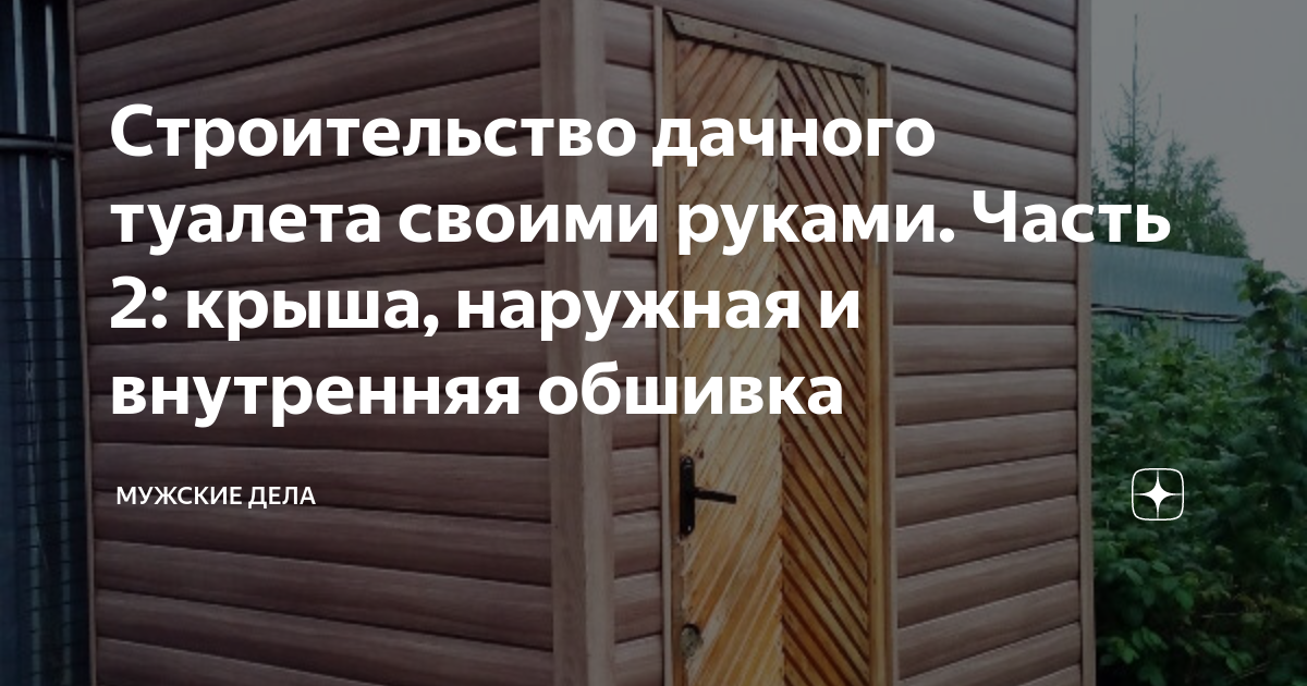 Строительство дачного туалета своими руками. Часть 2: крыша, наружная и ...