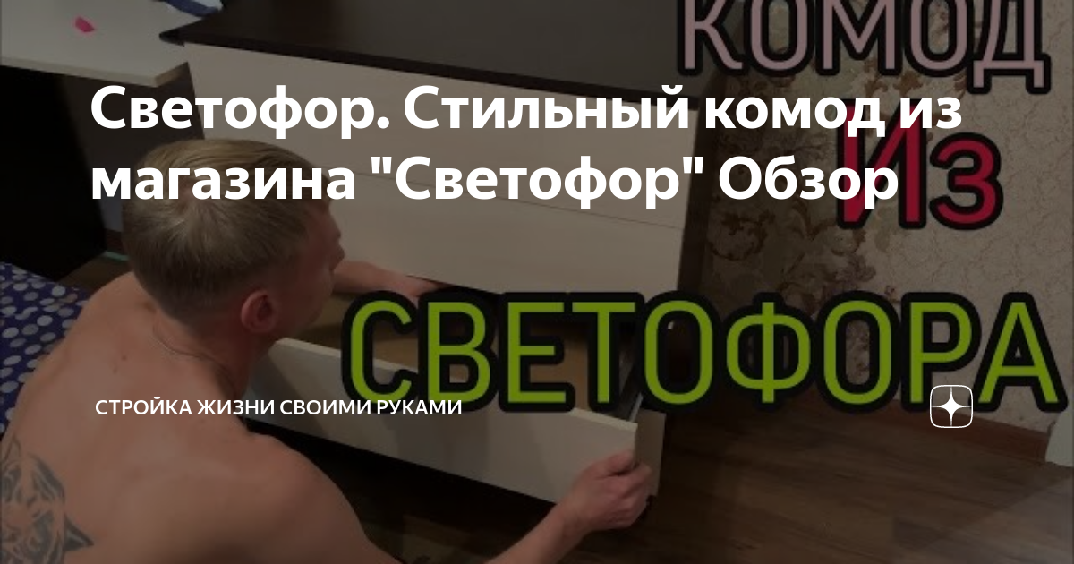 Инструкция по сборке комода из светофора