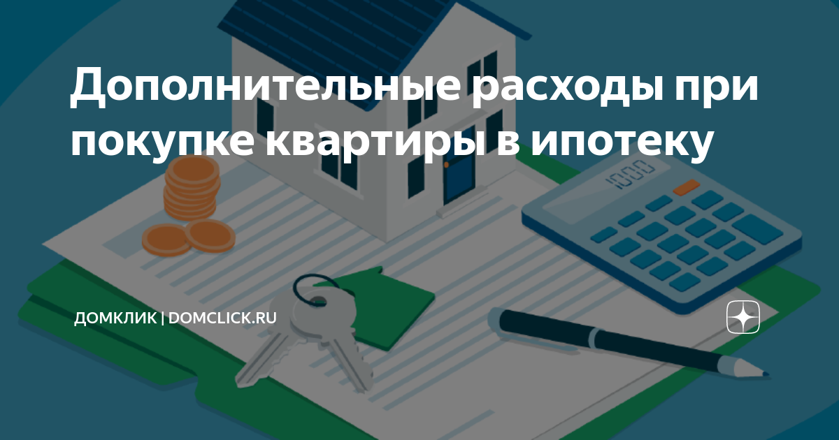 Снятие обременения по ипотеке через домклик. Затраты при оформлении ипотеки. Дополнительные расходы при ипотеке. Какие расходы при покупке квартиры в ипотеку Сбербанк.