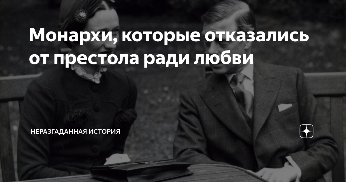 6 монархов, которые отказались от короны ради любви. Удивительные истории!