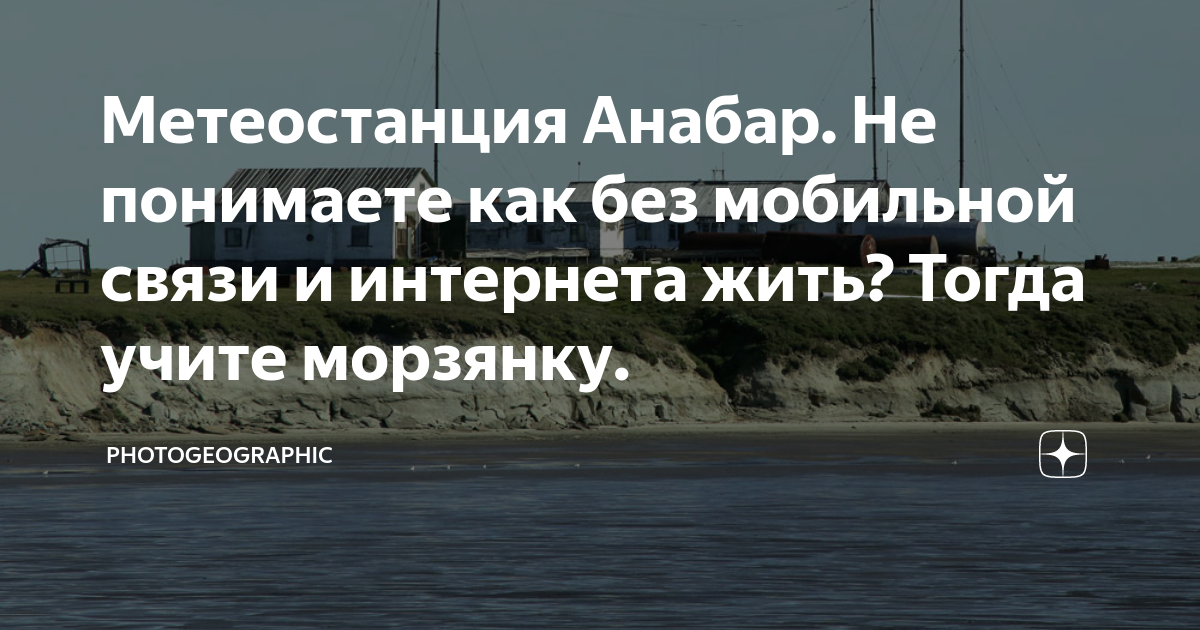 Метеостанция Анабар. Не понимаете как без мобильной связи и интернета ...