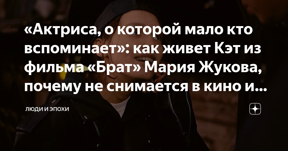 Кэт из фильма брат актриса фото сейчас Мария Милютина сегодня: свежие новости о персоне Мария Милютина Рамблер/кино