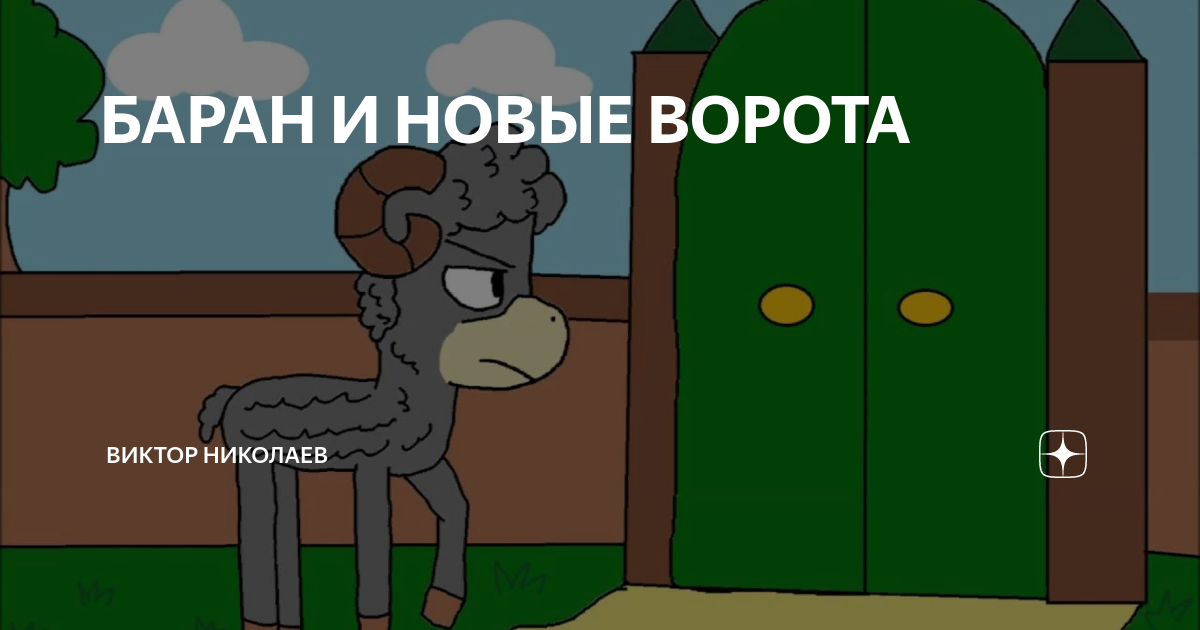 Песни новые ворота