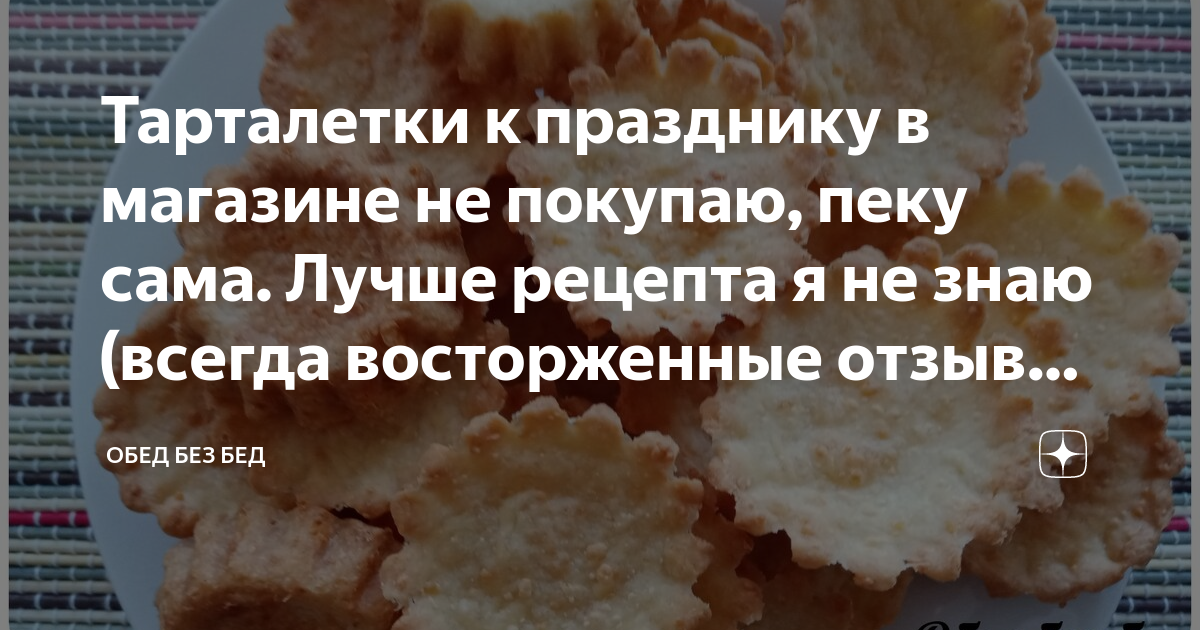 Тарталетки к празднику в магазине не покупаю, пеку сама. Лучше рецепта ...
