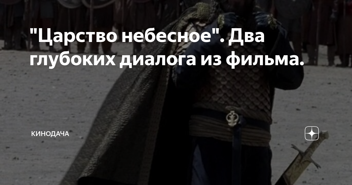 "Царство небесное". Два глубоких диалога из фильма. | КиноДача | Дзен