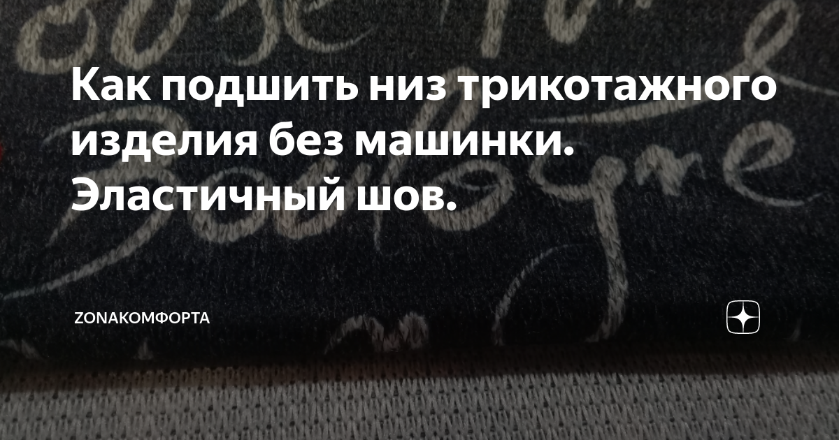 Как подшить низ трикотажного изделия без машинки. Эластичный шов.