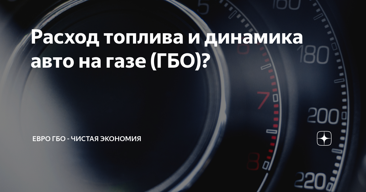 Расход топлива и динамика авто на газе (ГБО)? | Евро ГБО - чистая экономия | Дзен