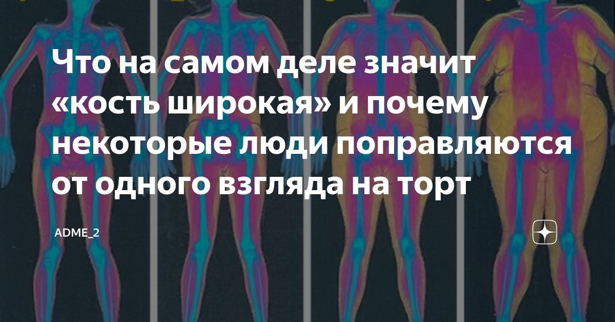 Что значит широкая кость. Почему человек поправляется. Люди с широкой костью. Бывает ли тяжелая кость у человека.