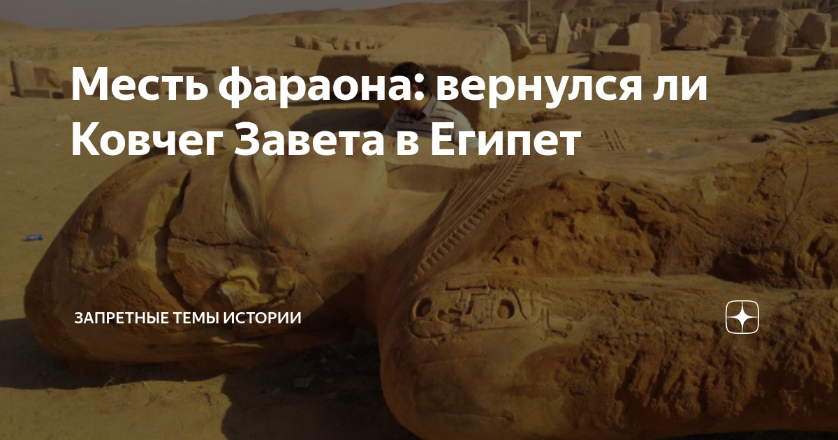 Загадки истории египет. Запретная история дзен. Египетская месть евреев. Гибель войска фараона на дне красного моря