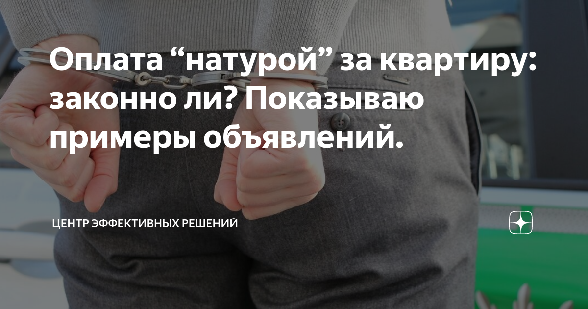 Расплачусь натурой. Оплата натурой. Оплата натурой за квартиру. Принимаю оплату натурой. Плата натурой.