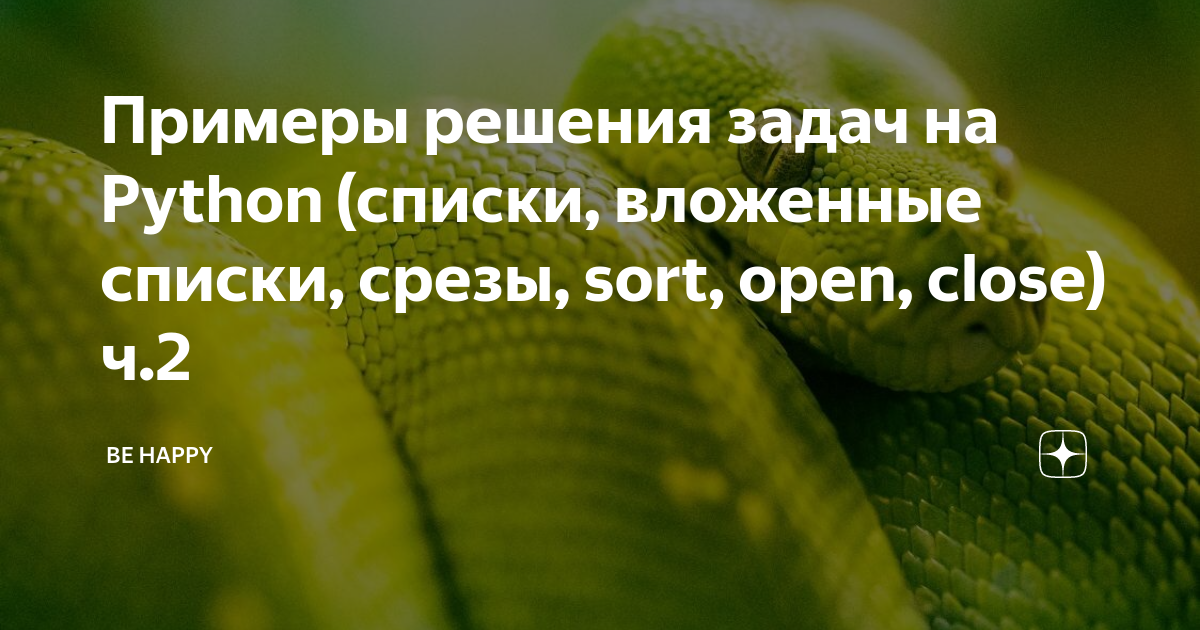 Примеры решения задач на Python (списки, вложенные списки, срезы, sort ...