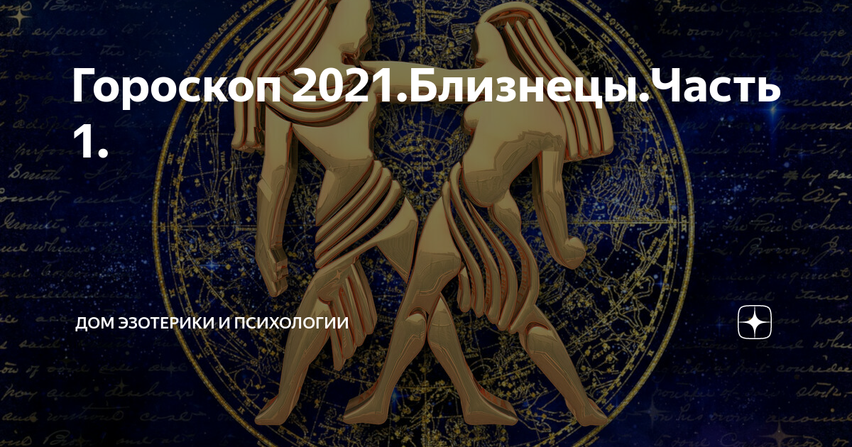Близнецы. Гороскоп на 2022 год. Знак зодиака Близнецы мужчина. Гороскоп на 2022 Близнецы. Знак зодиака Близнецы на 2022 год.