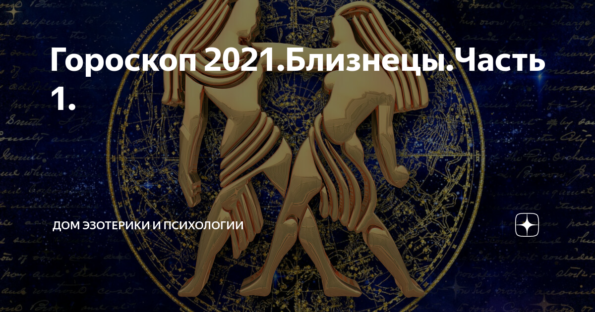 Гороскоп близнецы что ждет. Близнецы. Гороскоп на 2022 год. Знак зодиака Близнецы мужчина. Гороскоп на 2022 Близнецы. Знак зодиака Близнецы на 2022 год.