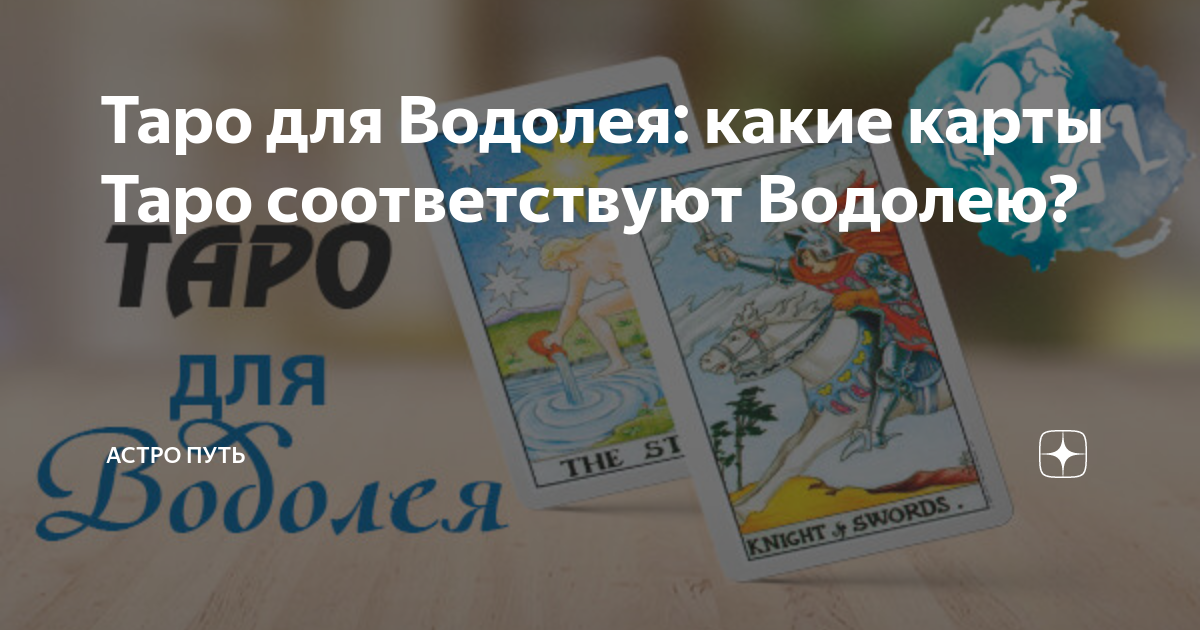 Таро для Водолея: какие карты Таро соответствуют Водолею? | АСТРО ПУТЬ ...