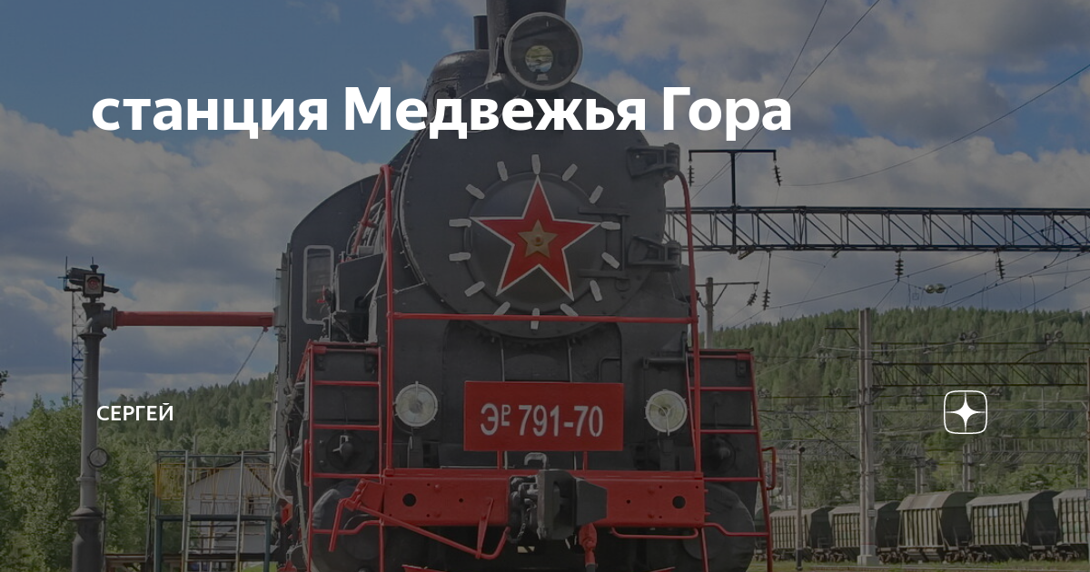медвежьегорск музей жд транспорта. железнодорожная станция медвежья гора. станция медвежья гора. медвежья гора медвежьегорск жд. тч-25 медвежья гора.