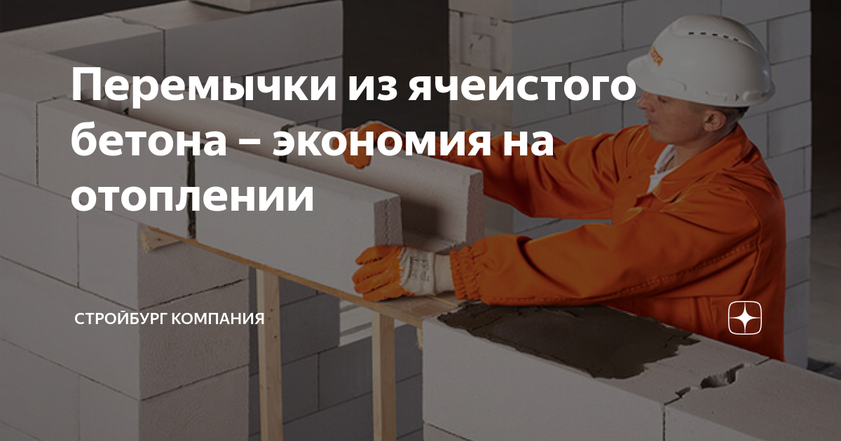 Производство перемычек из ячеистого бетона