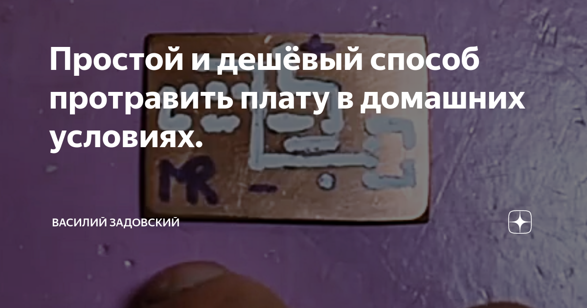 Простой и дешёвый способ протравить плату в домашних условиях ...