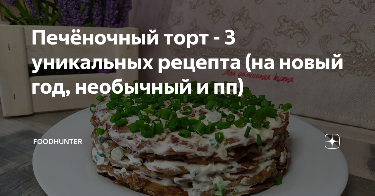 Как приготовить печеночный торт