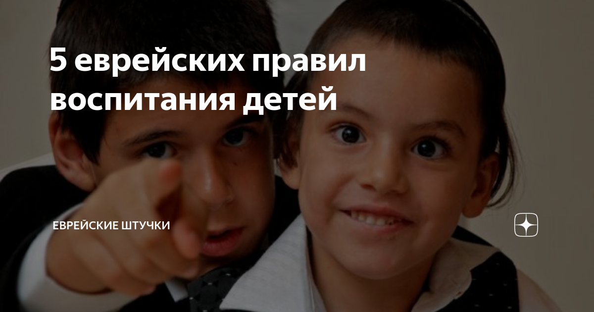 принципы воспитания детей в еврейских семьях