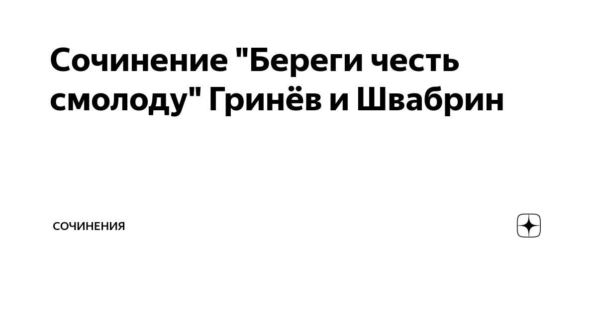 Береги честь гринев и швабрин