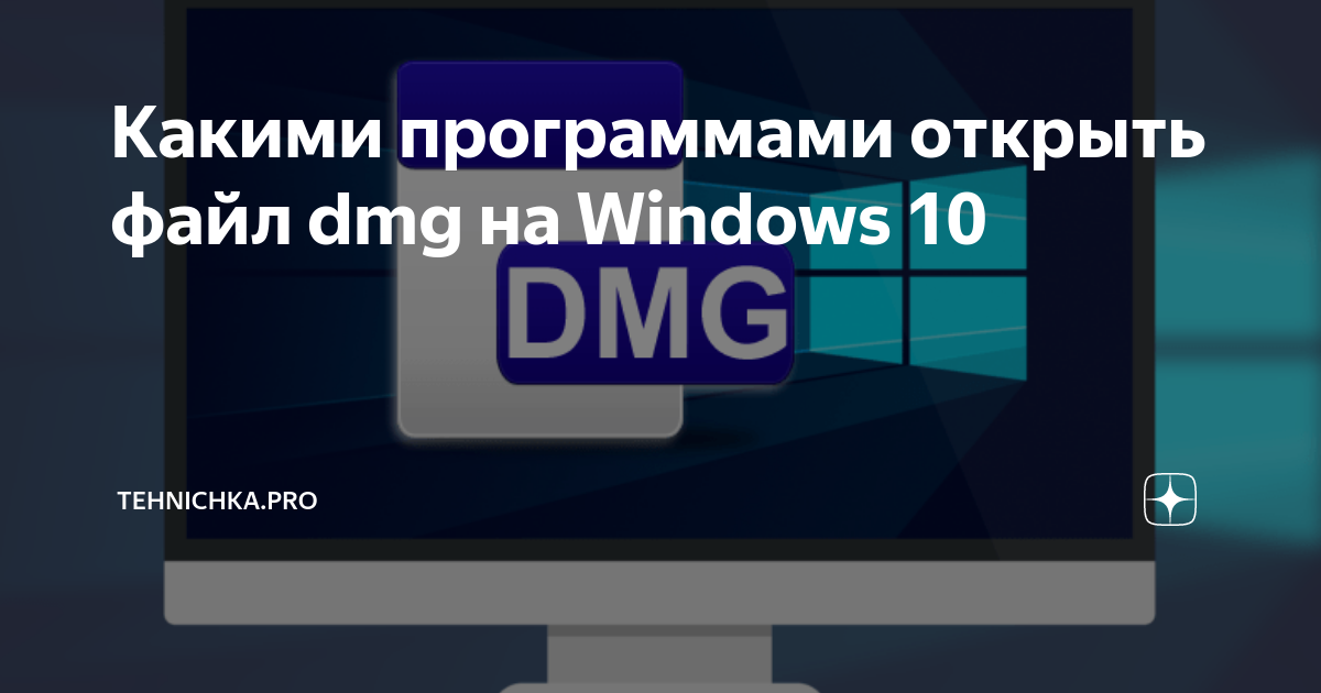 Как перевести файл dmg в exe