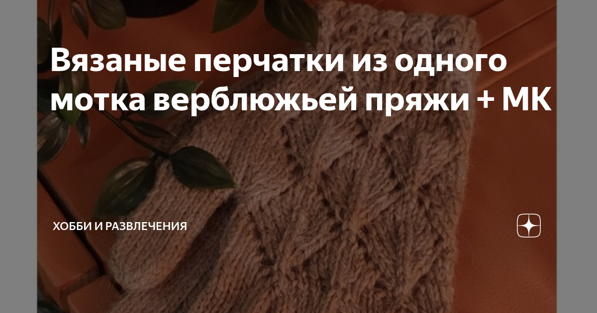 Вязаные перчатки из одного мотка верблюжьей пряжи + МК | ХОББИ (вязание ...