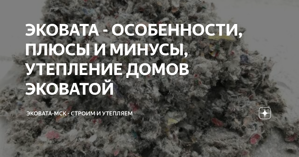ЭКОВАТА - ОСОБЕННОСТИ, ПЛЮСЫ И МИНУСЫ, УТЕПЛЕНИЕ ДОМОВ ЭКОВАТОЙ ...