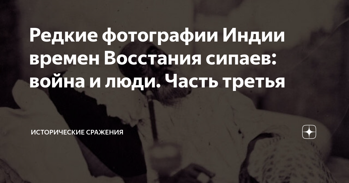 Редкие фотографии Индии времен Восстания сипаев: война и люди. Часть ...