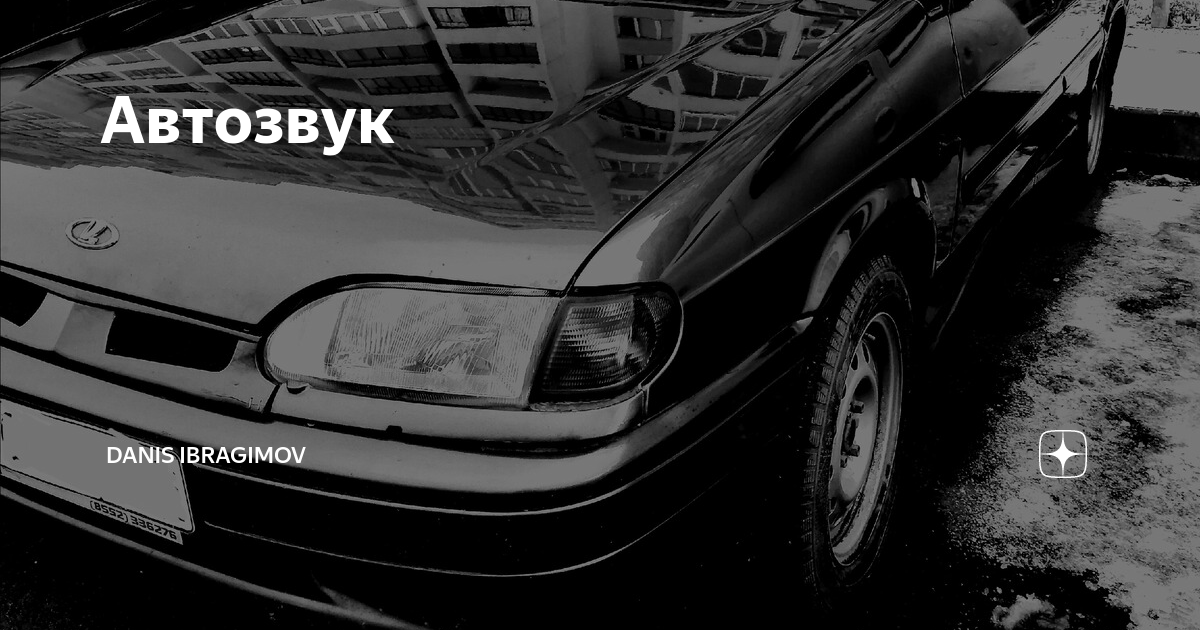 Автозвук | ZOMBOTRAVKA | Дзен