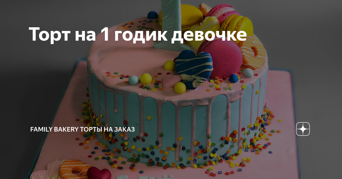 Как приготовить Яркий красивый торт на день рождения девочке рецепт пошагово